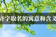 齐和李，宝宝取名的智慧与艺术