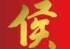 侯姓宝宝取名字大全，传统与现代结合