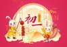 2023春节初一吉时，选择与禁忌，守护幸福与安康