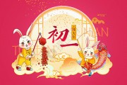 2023春节初一吉时，选择与禁忌，守护幸福与安康