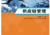 供应链管理中的合同签订与履行策略