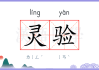 灵验之源，寻找真正的灵验之路