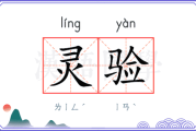 灵验之源，寻找真正的灵验之路