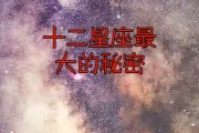 十二星座宇宙之心，揭秘星座背后的神秘力量与宇宙奥秘