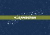 8月31日今日生肖运势解析，如何在贵人星和吉时中掌控？