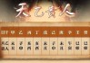 天乙贵人缘份，吉凶方法解析