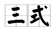 三方协议，合法还是不合法？