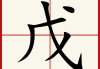 戊晨良辰，吉时有约，论婚姻之选