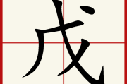 戊晨良辰，吉时有约，论婚姻之选