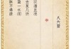 葛仙山求签得86签，命运转折的象征意义