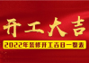 2022年装修动工吉时揭秘，选对良辰吉日，开启美好家居生活新篇章