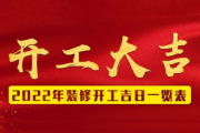 2022年装修动工吉时揭秘，选对良辰吉日，开启美好家居生活新篇章