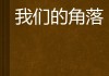 嗯，用户让我写一篇关于角落的房子为什么不好的文章，还给了标题和内容的要求。首先，我需要理解用户的需求。他们可能对感兴趣，或者在考虑买房，想了解角落房的问题