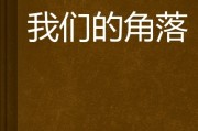 嗯，用户让我写一篇关于角落的房子为什么不好的文章，还给了标题和内容的要求。首先，我需要理解用户的需求。他们可能对感兴趣，或者在考虑买房，想了解角落房的问题
