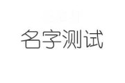文字取名的吉凶,传统与现代的智慧 文字取名的吉凶,传统与现代的智慧