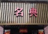 名典店名，如何选择一个好的店铺名字