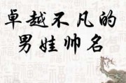 宝宝取名灵感，传统与现代的结合