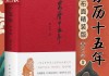 万历年老黄历，今天是吉时吗？