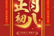 18年正月初八吉时探秘，传统习俗中的美好寓意与现代生活的和谐融合