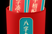 卜易合婚八字版，揭示与命运的神秘联