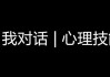 做解梦师，一场与自我对话的奇妙旅程
