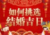 看结婚吉时吉日，传统与现代的智慧结晶