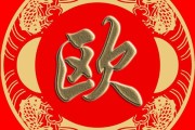 欧姓男孩取名技巧，传统与现代的结合