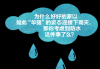 接下来，我需要分析为什么在下雨天看。这可能涉及到自然现象对环境的影响，比如雨水如何影响土地的结构和土壤的性质。我应该解释雨水如何渗透地下，影响地层结构，进而影响房屋的稳定性
