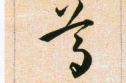 好，用户让我写一篇关于尊字取名的吉凶的文章。首先，我需要理解用户的需求。他们可能对取名有特别的兴趣，或者在考虑给孩子取名时，想了解尊字的含义和带来的吉凶