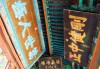 关帝庙求签60，庙会文化与的交汇