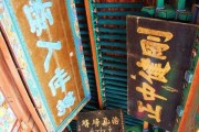 关帝庙拜拜求签，与祈福的深层解析