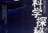 探秘，揭开人命吉凶的科学与神秘