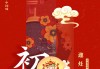 初四，传统与现代的和谐