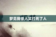 解梦，梦见，预示什么？