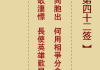 中平签2签的解析与解法