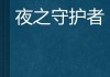 摩羯座，守护夜空的守护者