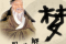 修行与周公解梦，换车梦的深层解析