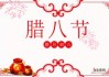 2018年腊月初七吉时，腊八节的习俗与意义