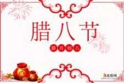 2018年腊月初七吉时，腊八节的习俗与意义