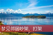 梦见打架争吵，周公解梦解析与现实启示
