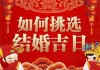 看结婚吉时吉日，传统与现代的智慧结晶