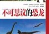 醒来看见恐龙，揭秘恐龙在梦境中的预示与象征意义