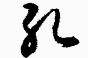 孔姓宝宝取名技巧与注意事项