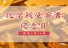 2022年9月3日，天命之日，吉时之选