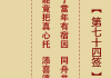 葛仙山求签，74签的神秘故事与传说