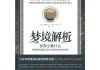 末期梦境解析，成毅之谜，预示你的未来？
