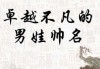 豪字取名宝宝男孩，意义与技巧