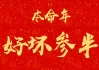 本命年最新吉凶表，解析与应对策略