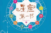 十二星座的书本，独特的自我探索指南
