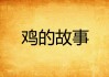 接下来是文章内容。首先，介绍鸡鸣寺的历史背景，说明它在文化中的地位。，解释求签的含义，强调其在中的作用，比如寻求 guidance 或解答疑问